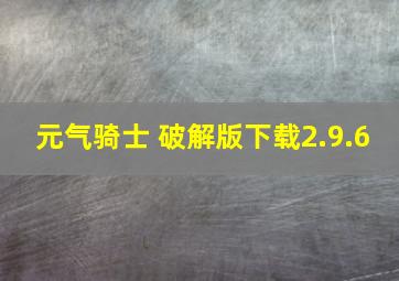 元气骑士 破解版下载2.9.6